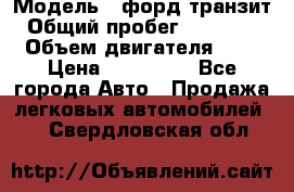  › Модель ­ форд.транзит › Общий пробег ­ 250 000 › Объем двигателя ­ 2 › Цена ­ 250 000 - Все города Авто » Продажа легковых автомобилей   . Свердловская обл.